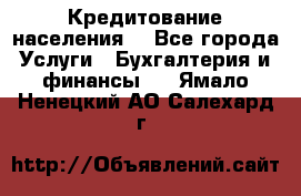 Кредитование населения. - Все города Услуги » Бухгалтерия и финансы   . Ямало-Ненецкий АО,Салехард г.